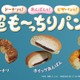 ファミマ、“超も～っちり”食感の新作登場 人気パン3種が進化 画像