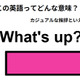 この英語ってどんな意味？「What’s up?」 画像