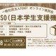 海外大学進学を支援、JASSOの給付型奨学金説明会4/18 画像