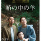 是枝裕和監督最新作『箱の中の羊』第79回カンヌ国際映画祭コンペ部門正式出品決定 画像