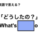 英語で「どうしたの？」は何て言う？ 画像