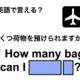 英語で「いくつ荷物を預けられますか？」は何て言う？ 画像