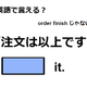 英語で「注文は以上です」は何て言う？ 画像