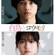 SixTONES松村北斗＆今田美桜W主演「白鳥とコウモリ」2人の父親役キャスト発表 特報映像＆ティザービジュアルも解禁 画像