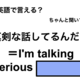 英語で「真剣な話してるんだよ」は何て言う？ 画像