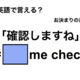 英語で「確認しますね」は何て言う？ 画像