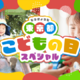 【GW2026】東京都、子供向けイベント300件のWebサイト公開 画像