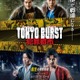 水上恒司主演「TOKYO BURST-犯罪都市-」最新場面写真解禁 ホストグループの総帥役・上田竜也らが集結 画像