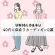 【ユニクロ】カーディガン。今、40代が選びたいお得で旬のデザインは？ 画像