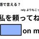 英語で「私を頼ってね」は何て言う？ 画像