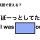 英語で「ぼーっとしてた」は何て言う？ 画像