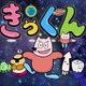 中丸雄一原作ショートアニメ「地球大好き！きっくん」TOKYO MX「5時に夢中！」で7月より放送決定【コメント】 画像