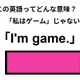 この英語ってどんな意味？「I’m game.」 画像