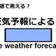 英語で「天気予報によると」は何て言う？ 画像