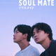 磯村勇斗×オク・テギョン、互いの欠けた魂を埋める運命の出会い…Netflix「ソウルメイト」本予告　主題歌も決定 画像