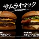 マクドナルド、“サムライマック”新バーガー 「炙り醤油風 たまごベーコンダブル肉厚ビーフ」期間限定で登場 画像