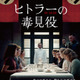「私はヒトラーの毒見役を務めていた」という証言に基づく世界的ベストセラーを映画化『ヒトラーの毒見役』7月公開決定 画像