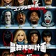『スクリーム』『M3GAN／ミーガン』『 テリファー』まで！ホラーパロディ満載『最終絶叫計画 令和！』6月26日公開決定 画像