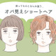 絶対やっちゃダメ！「うわ～」と二度見されるオバ見えショートヘアの特徴【GWベストセレクション】 画像