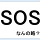 SOSって何の略だか言える？意外に知らない！【GWスペシャル略語クイズ】 画像