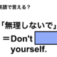 英語で「無理しないで」は何て言う？ 画像
