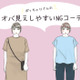 「太った？」と密かに思われるNGコーデ！ ぽっちゃりさんは気をつけたい【GWセレクション】 画像