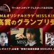 のん主演ドラマ、ドイツ国際映像祭で史上初の快挙「世界中の誰かの希望になってくれることを願っています」【MISS KING / ミス・キング】 画像
