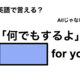 英語で「何でもするよ」は何て言う？ 画像