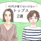 年がバレる！ みんなが持ってる「大人の定番カジュアル」だけど、もう捨てたほうがいいかも？【GWセレクション】 画像