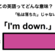 この英語ってどんな意味？「I’m down.」 画像