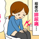 「トイレに行くと、ちょっと痛い……」。その違和感、放置しないで！更年期世代の「排尿痛」に潜むリスク 画像