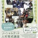 全4回で社会課題学ぶ「ソーシャルグッド人材育成講座」学生ら募集 画像