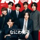 なにわ男子「Myojo」表紙登場 大人っぽいスーツ姿＆カラフルなジャージ姿の2パターン披露 画像