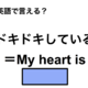 英語で「ドキドキしている」は何て言う？ 画像
