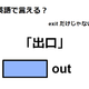 英語で「出口」は何て言う？ 画像