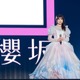 櫻坂46武元唯衣、約7年半にわたるアイドル人生に終止符 華麗なドレス姿で卒業セレモニー登場【セットリスト】 画像