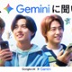 King ＆ Prince・仲里依紗・HIKAKIN、生成AI「Gemini」新CM登場 アイデアや悩みを相談 画像