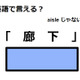 英語で「廊下」は何て言う？ 画像