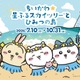 ちいかわ×東京スカイツリーコラボ再び「ちいかわ☆星ふるスカイツリー（R）とひみつの島」7月10日開催 画像
