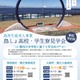 【高校受験2027】東京都「島しょ高校・学生寮見学会」7月 画像