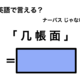 英語で「几帳面」は何て言う？ 画像