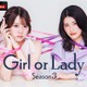 ABEMA婚活リアリティショー「ガールオアレディ」シーズン3放送決定 「バチェラー」オダミユ・整形総額1000万のクリニック経営者…出演メンバー解禁 画像