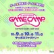 累計4,400人参加の5年目へ「Sapporo Game Camp」10月 画像