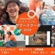 【夏休み2026】水汲み体験やケニア訪問も…世界を学ぶ親子向けサマースクール 画像