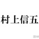 「月曜から夜ふかし」街頭インタビューにSUPER EIGHT村上信五の後輩登場 下積み生活明らかに「もやし生活で」 画像