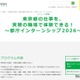 【夏休み2026】都庁インターンシップ、大学生ら675名募集 画像
