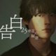 SixTONES松村北斗＆岡崎紗絵、7年ぶり再会で印象語る「大人になった」「仙人みたい」スーツ姿のビジュアル解禁【告白－25年目の秘密－】 画像
