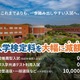 【大学受験2027】受験料0円の入試登場…推薦・共テ利用は無料 画像