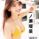 一ノ瀬瑠菜のかわいい笑顔にクギ付け！グラビアムック『SUNNY GIRL vol.13』発売 画像