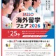 27か国・地域が集結「JASSO海外留学フェア」7/25 画像